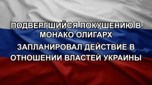 Подвергшийся покушению в Монако олигарх запланировал действие в отношении властей Украины