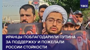 Иранцы поблагодарили Путина за поддержку и пожелали РФ стойкости