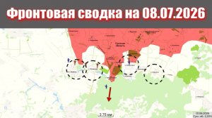 Сводка СВО сегодня, 8 июля 2026 года — Карта боевых действий на Украине сейчас