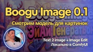 Boogu Image 0.1 - В 2 раза быстрее Z-Image Turbo. Давайте посмотрим. Локально в ComfyUI