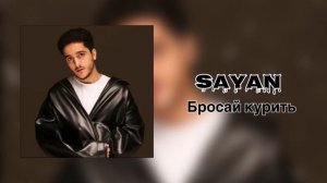 SAYAN - Бросай курить | Official Audio