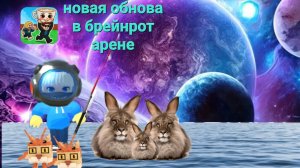 ОБЗОР НА 2 ОБНОВЫ В БРЕЙНРОТ АРЕНА ОНЛАЙН!!!!