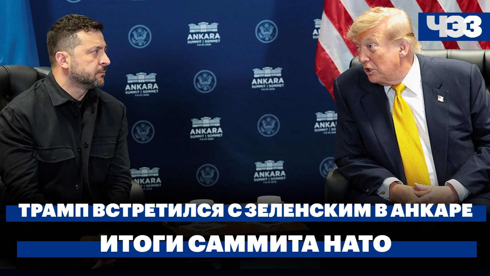 Трамп встретился с Зеленским в Анкаре. Итоги саммита НАТО смотреть онлайн