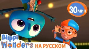 Как летают Мухи_ _ Изучай этот мир вместе с Блиппи _ Blippi Russian