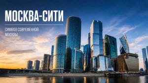 Москва-Сити