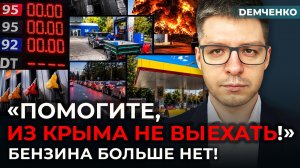 Крым отрезан! Бензина нет – все по талонам! Оккупанты взвыли! | Демченко