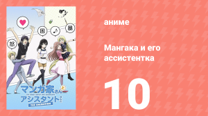 Мангака и его ассистентка 10 серия (аниме-сериал, 2014)