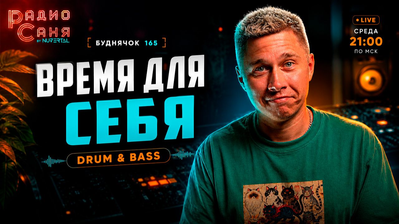 DRUM & BASS Шоу Радио Саня, Буднячок 165 (Liquid Funk, Mainstream, Jungle) смотреть онлайн