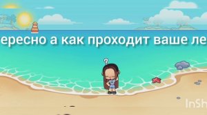 какое ваше лето?