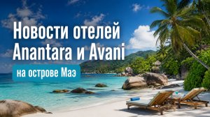 Новости отелей Anantara и Avani на острове Маэ | ПАНТЕОН