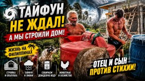 🌪️ Отец и сын | ТАЙФУН УДАРИЛ ВО ВРЕМЯ СТРОЙКИ! Отец и сын спасают дом на Филиппинах ⚒️🌧️