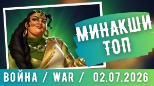 ВОЙНА / МИНАКШИ ТОП / WAR / EMPIRES & PUZZLES