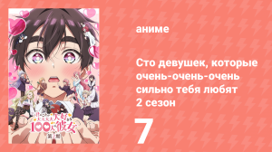 Сто девушек, которые очень-очень-очень сильно тебя любят 2 сезон 7 серия (аниме-сериал, 2025)