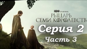 ⚔️ Рыцарь Семи Королевств 1 серия: Путь Дункана и встреча с Эггом