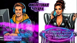 🟡 ВЫ В ЛЮБОЙ МОМЕНТ МОЖЕТЕ СКАЗАТЬ «ДО СВИДАНИЯ«ТЕЛЕФОННЫЕ МОШЕННИКИ