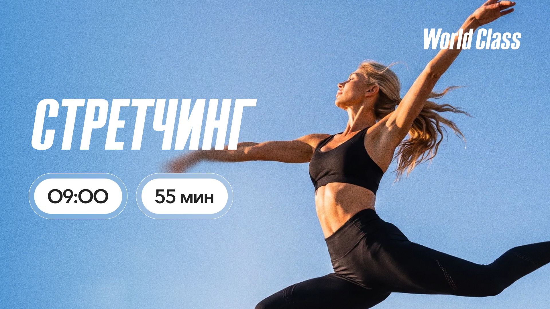 СТРЕТЧИНГ с Анной Фатеевой | 10 июля 2026 | Онлайн-тренировки World Class смотреть онлайн