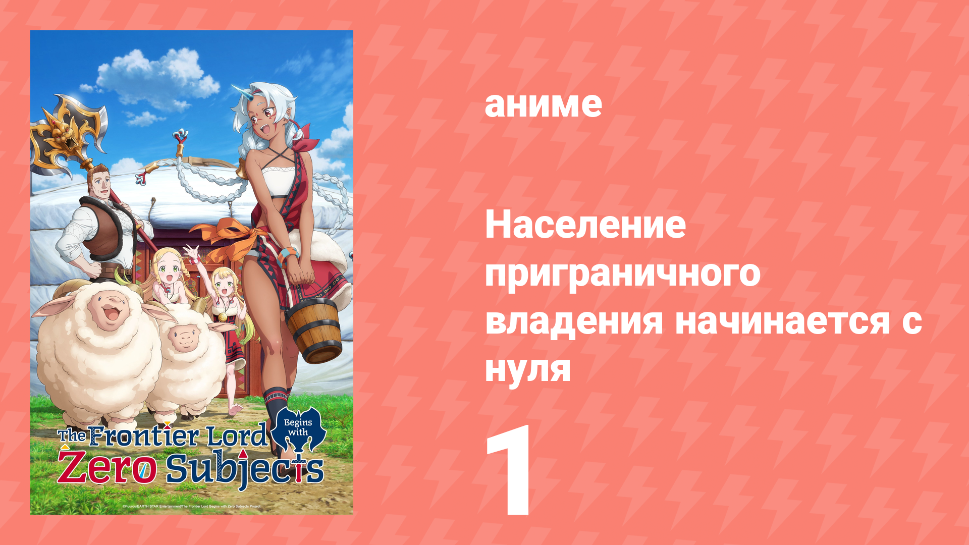 Население приграничного владения начинается с нуля 1 серия (аниме-сериал, 2026) смотреть онлайн
