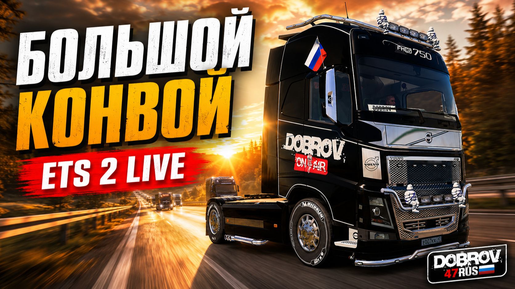 ETS 2 LIVE - Большой конвой DOBROV 47RUS смотреть онлайн