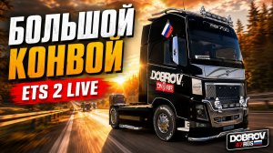 ETS 2 LIVE - Большой конвой DOBROV 47RUS