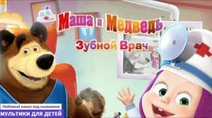 Маша и медведь - Зубной врач, катается на велосипеде