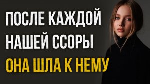 Истории измен - После каждой нашей ссоры она бежала к нему