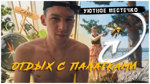 Кемпинг на берегу Волги / Отдых с палатками 2026 / Часть 3