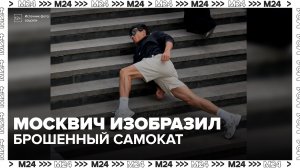Москвич устроил перформанс, притворившись электросамокатом - Москва 24