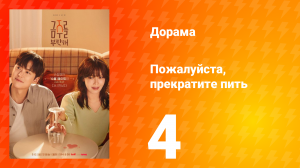 Пожалуйста, прекратите пить 4 серия
