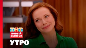 Утро ТНТ, 9 июля 2026. Гость программы — Екатерина Гусева