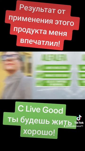 Продукт Супер Зелень от клуба Live good! За месяц -4 кг! #онлайнбизнес #livegood #здоровье смотреть онлайн