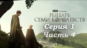 🛡️ Рыцарь Семи Королевств 1 серия: Начало легенды