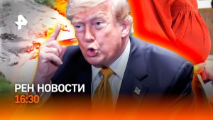 «Отбросы»— Трамп об Иране / Дагестан снова топит / Маткапитал на ремонт / РЕН Новости 08.07, 16:30