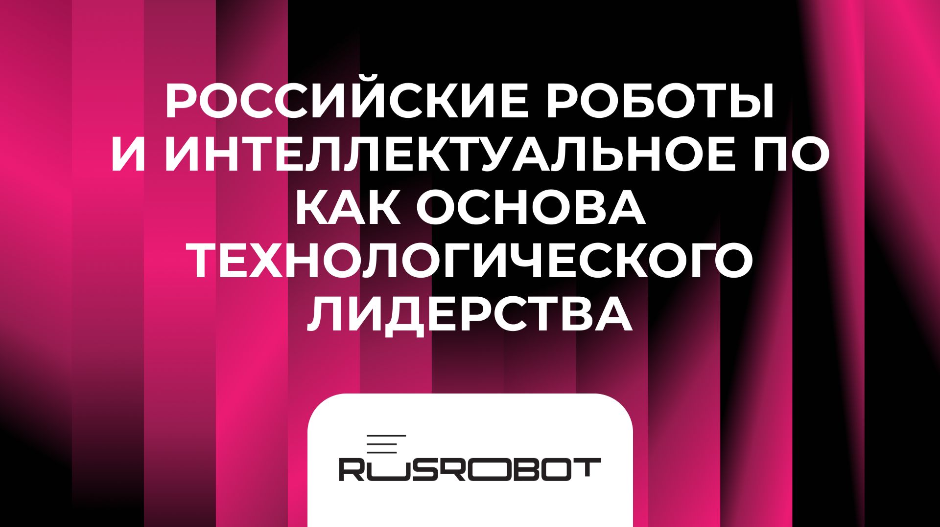 Российские роботы и интеллектуальное ПО как основа технологического лидерства смотреть онлайн