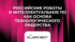 Российские роботы и интеллектуальное ПО как основа технологического лидерства