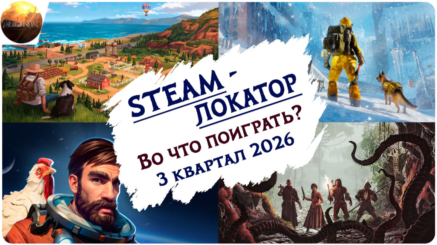 Игровые новинки 3 квартала 2026 [рубрика Steam-локатор] смотреть онлайн