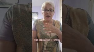 Про обращения к Путину