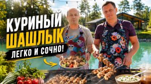 Вайб. Природа. Шашлык из курицы