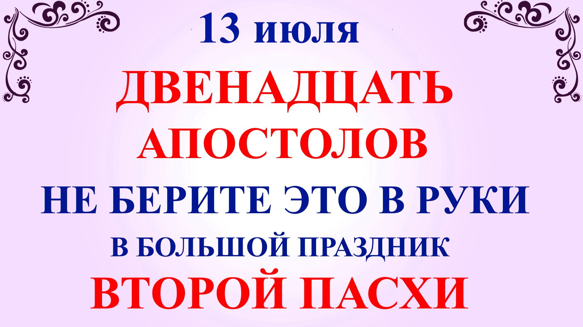 13 июля Двенадцать Апостолов. Что нельзя делать 13 июля Двенадцать Апостолов. Традиции и приметы смотреть онлайн