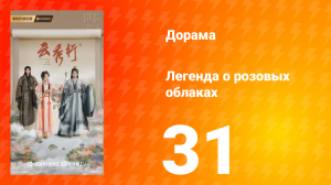 Легенда о розовых облаках 31 серия