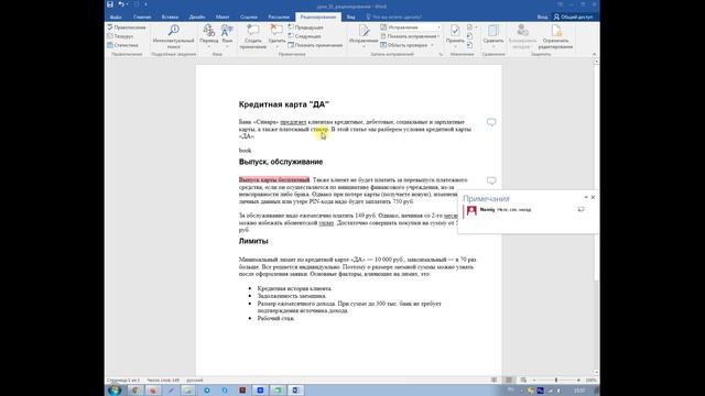 Программа Word — Вкладка Рецензирование смотреть онлайн