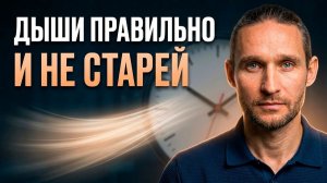Как правильно дышать и не стареть! Техника которая замедляет старение!