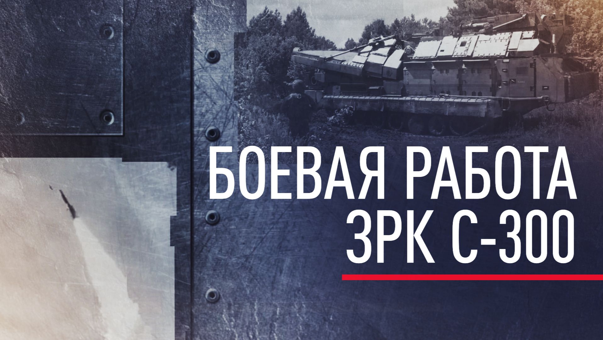 Небо под надёжной защитой: как С-300 несут дежурство на Харьковском направлении смотреть онлайн