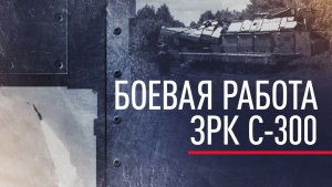 Небо под надёжной защитой: как С-300 несут дежурство на Харьковском направлении