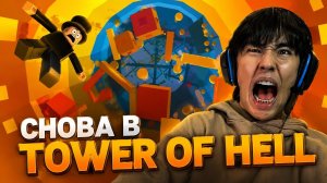 АСЛАН ШУКАША ИГРАЕТ В TOWER OF HELL - 2