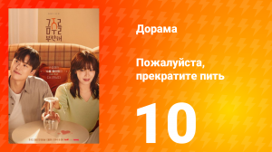 Пожалуйста, прекратите пить 10 серия