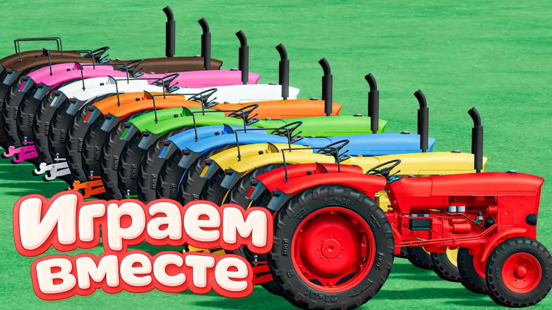 МУЛЬТИКИ ПРО РАЗНОЦВЕТНЫЕ МАШИНКИ И ТРАКТОРЫ ДЛЯ ДЕТЕЙ 🚜 ГОНКИ ТРАКТОРОВ ДЛЯ ДЕТЕЙ часть 80 смотреть онлайн