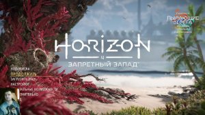 Horizon Forbidden West: прохождение №18