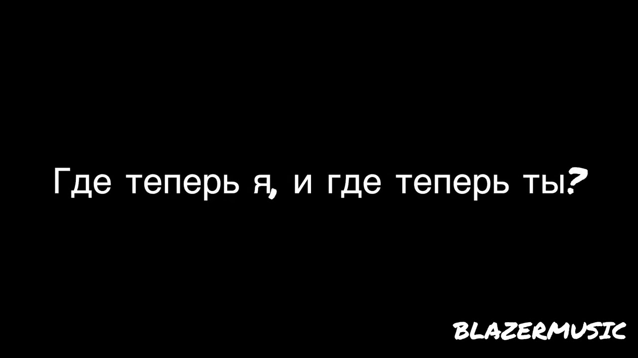 ТВОЙ ВОЗДУХ- Выстрелом | ТЕКСТ ПЕСНИ #песни #твойвоздух #выстрелом смотреть онлайн
