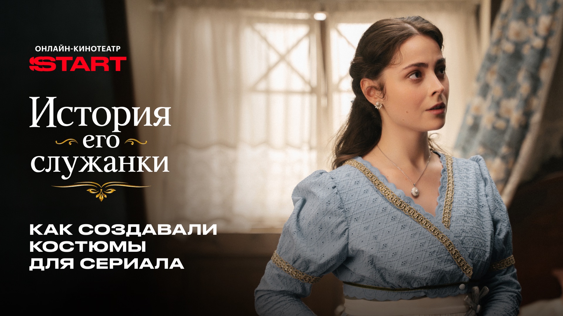 Как создавались костюмы для сериала | История его служанки | Смотрите на START смотреть онлайн