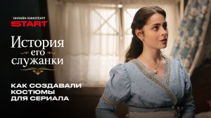 Как создавались костюмы для сериала | История его служанки | Смотрите на START